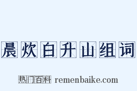 晨炊白升山组词是什么意思的图片